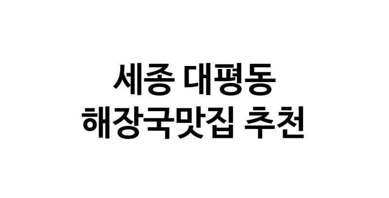 해장국맛집추천 세종 대평동 해장국맛집 방문해 보세요