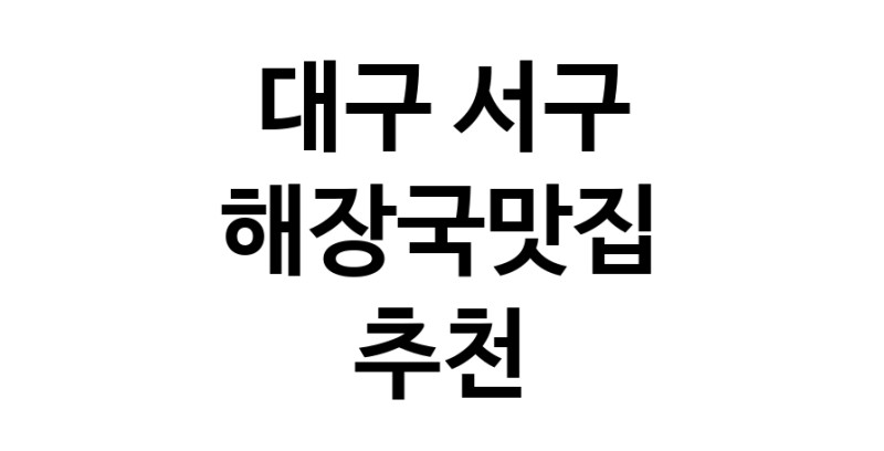 해장국맛집추천 대구 서구 해장국맛집 방문해 보세요