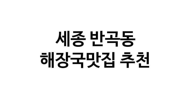 세종 반곡동 해장국맛집 전문점 방문해 보세요