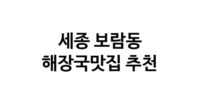 해장국맛집 전문점 추천합니다 세종 보람동에서 우수업체 해장국맛집 방문해 보세요