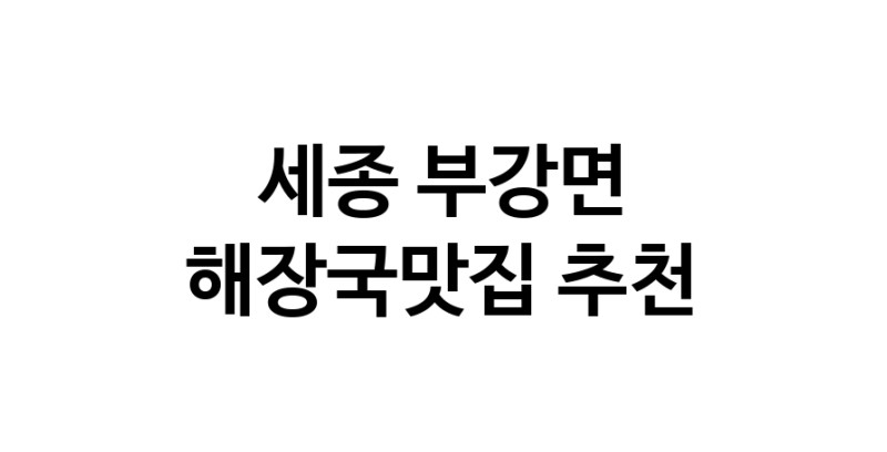 세종 부강면에서 해장국맛집 소개합니다 해장국맛집 방문해 보세요