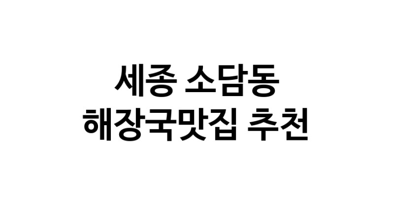 해장국맛집추천 세종 소담동 해장국맛집으로 유명한 전문점 소개합니다. 방문해보세요
