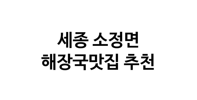 해장국맛집추천 세종 소정면 해장국맛집 방문해 보세요