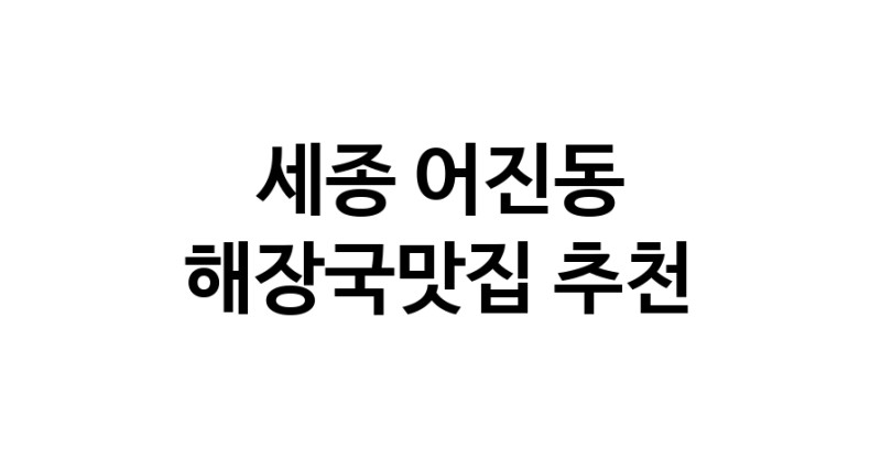 해장국맛집추천 세종 어진동 해장국맛집 방문해 보세요