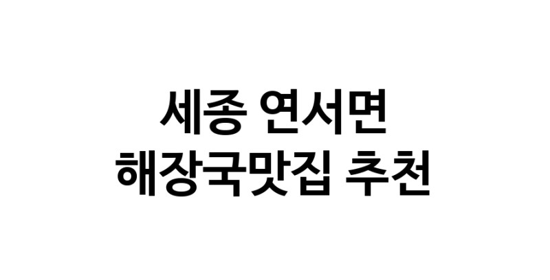 세종 연서면 해장국맛집 추천 가까운 해장국맛집 소개합니다