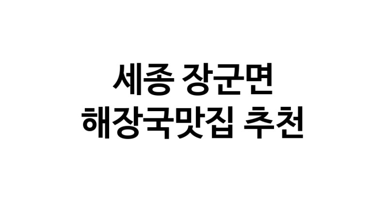 해장국맛집추천 세종 장군면 해장국맛집으로 유명한 전문점 소개합니다. 방문해보세요