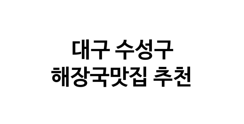 대구 수성구 해장국맛집 전문점 방문해 보세요