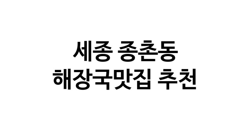 세종 종촌동 해장국맛집 전문점 방문해 보세요