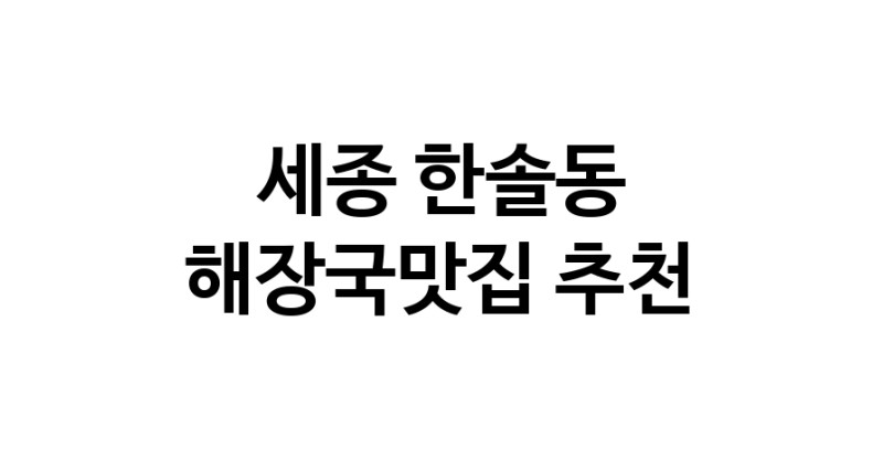 세종 한솔동 해장국맛집 전문점 방문해 보세요