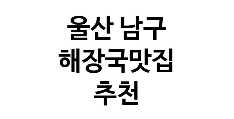 해장국맛집추천 울산 남구 해장국맛집 방문해 보세요