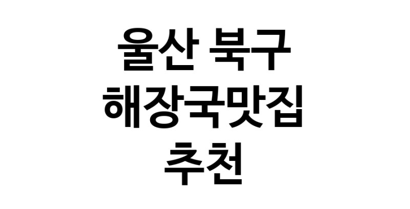 울산 북구에서 해장국맛집 소개합니다 해장국맛집 방문해 보세요