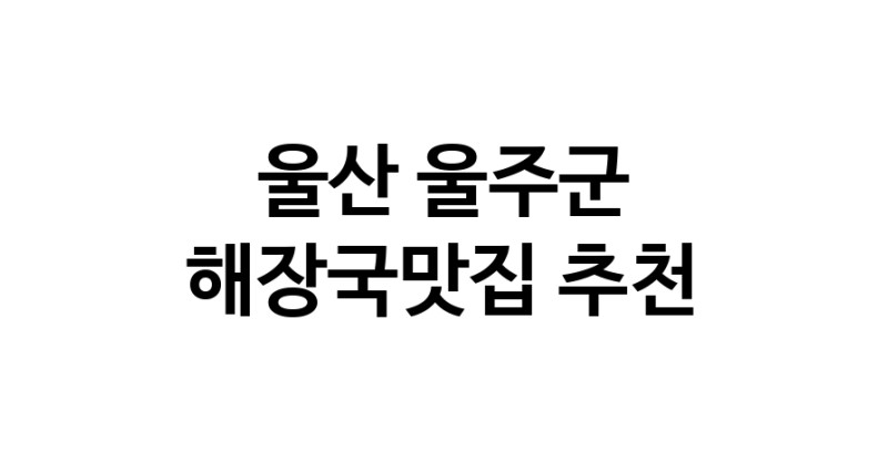 울산 울주군에서 해장국맛집 소개합니다 해장국맛집 방문해 보세요