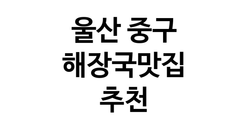 해장국맛집추천 울산 중구 해장국맛집으로 유명한 전문점 소개합니다. 방문해보세요