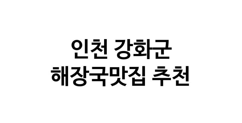 인천 강화군 해장국맛집 추천 가까운 해장국맛집 소개합니다