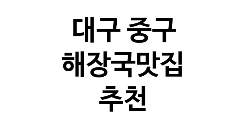 대구 중구에서 해장국맛집 소개합니다 해장국맛집 방문해 보세요