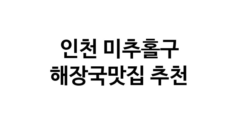 인천 미추홀구 해장국맛집 전문점 방문해 보세요