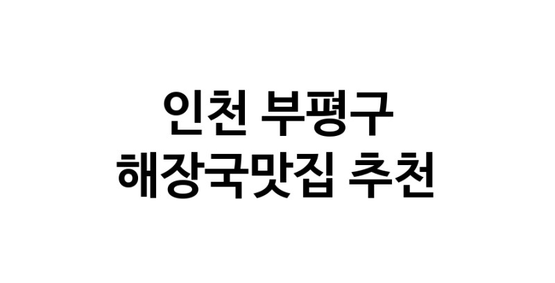 해장국맛집추천 인천 부평구 해장국맛집 방문해 보세요