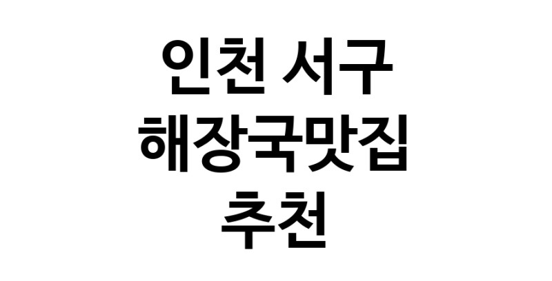 해장국맛집추천 인천 서구 해장국맛집 방문해 보세요