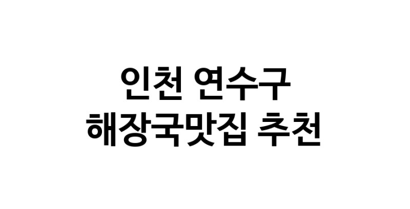 인천 연수구 해장국맛집 전문점 방문해 보세요