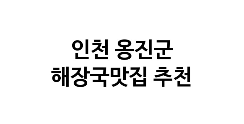 해장국맛집추천 인천 옹진군 해장국맛집으로 유명한 전문점 소개합니다. 방문해보세요