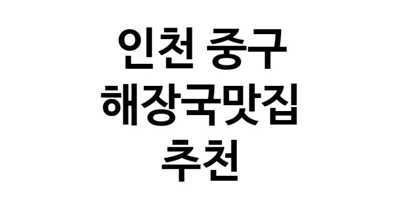 인천 중구 해장국맛집 전문점 방문해 보세요