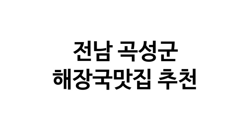 해장국맛집추천 전남 곡성군 해장국맛집으로 유명한 전문점 소개합니다. 방문해보세요