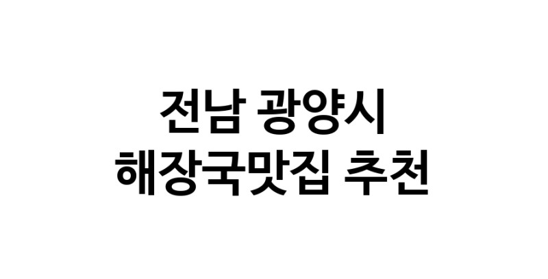 전남 광양시 해장국맛집 전문점 방문해 보세요