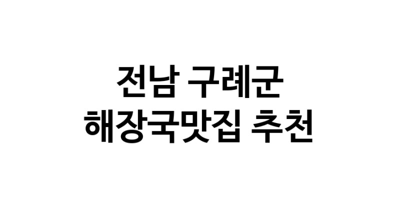 해장국맛집추천 전남 구례군 해장국맛집 방문해 보세요