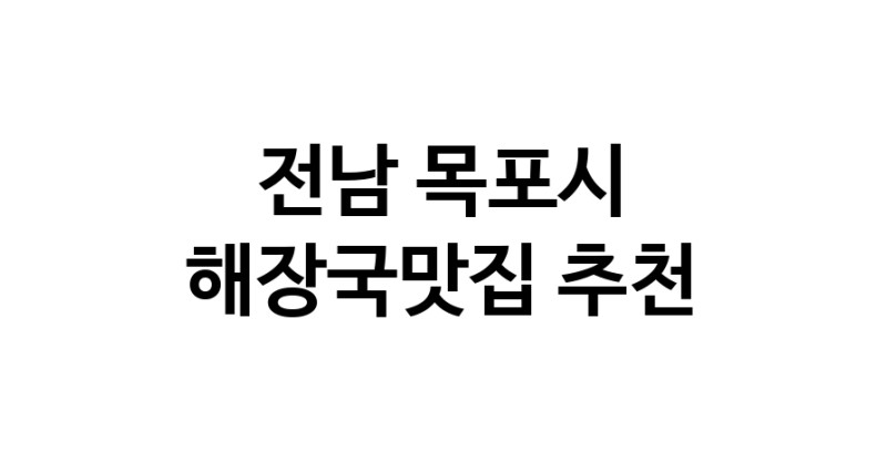 전남 목포시 해장국맛집 추천 가까운 해장국맛집 소개합니다