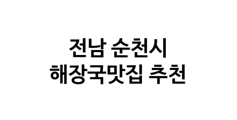 전남 순천시 해장국맛집 추천 가까운 해장국맛집 소개합니다