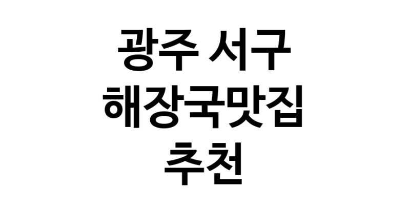 광주 서구 해장국맛집 추천 가까운 해장국맛집 소개합니다