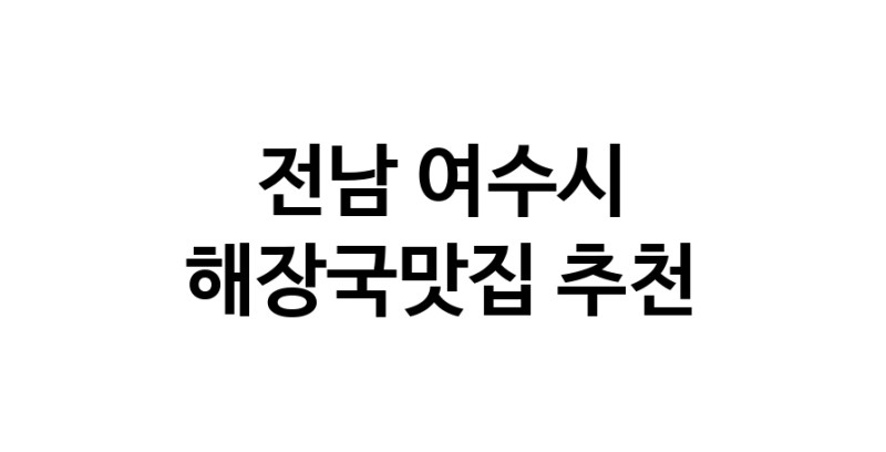 전남 여수시 해장국맛집 전문점 방문해 보세요