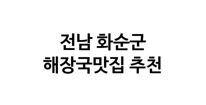 전남 화순군에서 해장국맛집 소개합니다 해장국맛집 방문해 보세요