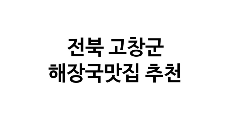 전북 고창군에서 해장국맛집 소개합니다 해장국맛집 방문해 보세요