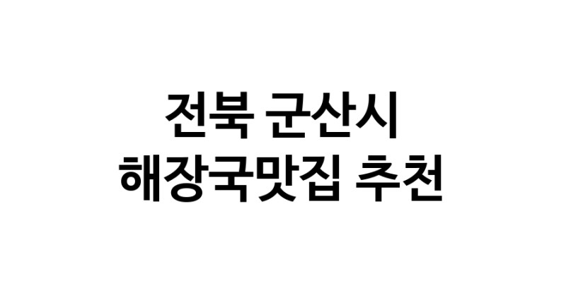 전북 군산시 해장국맛집 전문점 방문해 보세요