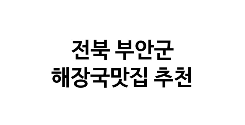 해장국맛집추천 전북 부안군 해장국맛집 방문해 보세요