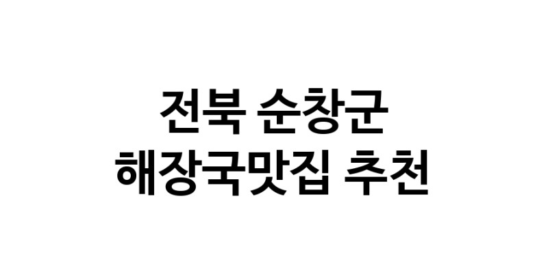 해장국맛집추천 전북 순창군 해장국맛집 방문해 보세요