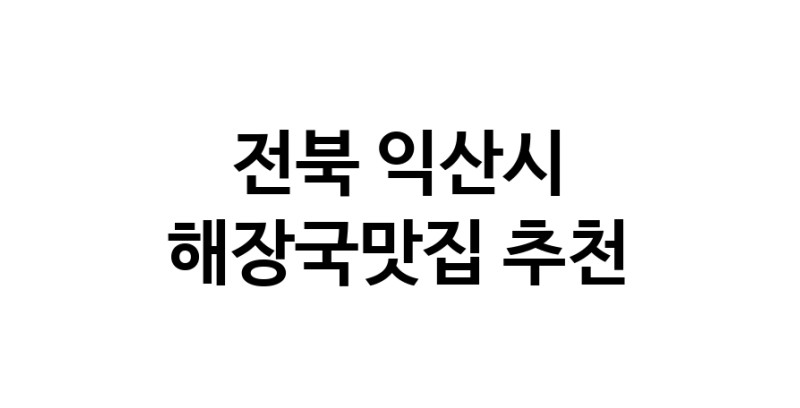 해장국맛집 전문점 추천합니다 전북 익산시에서 우수업체 해장국맛집 방문해 보세요