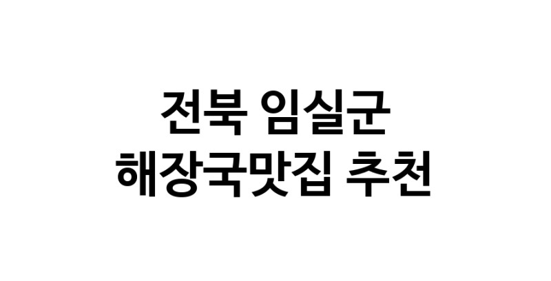 전북 임실군 해장국맛집 추천 가까운 해장국맛집 소개합니다