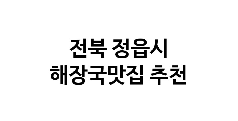 전북 정읍시 해장국맛집 전문점 방문해 보세요