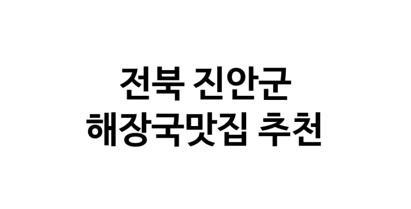 전북 진안군 해장국맛집 전문점 방문해 보세요