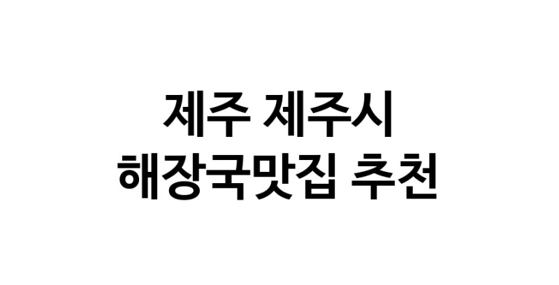 제주 제주시 해장국맛집 추천 가까운 해장국맛집 소개합니다