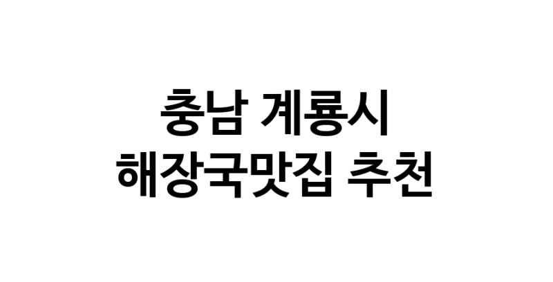 해장국맛집추천 충남 계룡시 해장국맛집 방문해 보세요