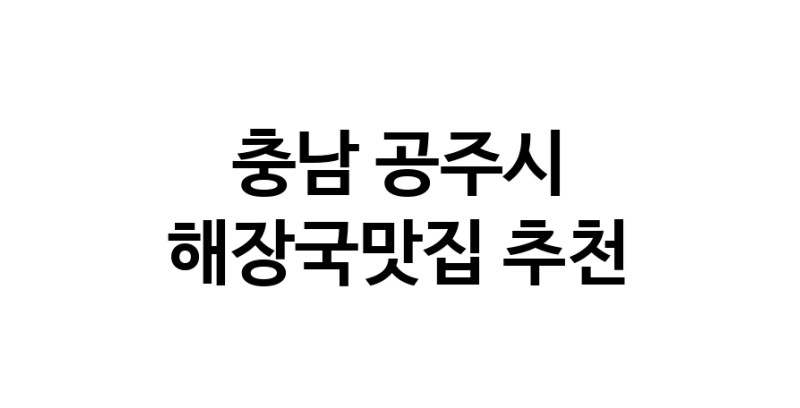 충남 공주시 해장국맛집 전문점 방문해 보세요
