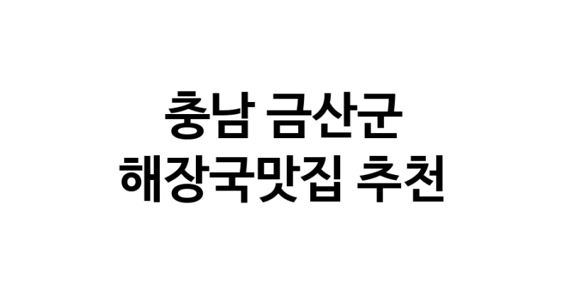 해장국맛집추천 충남 금산군 해장국맛집으로 유명한 전문점 소개합니다. 방문해보세요