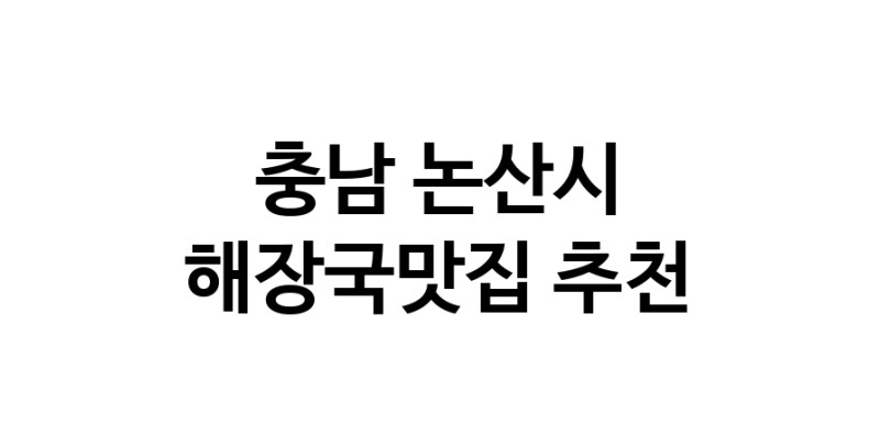 충남 논산시에서 해장국맛집 소개합니다 해장국맛집 방문해 보세요