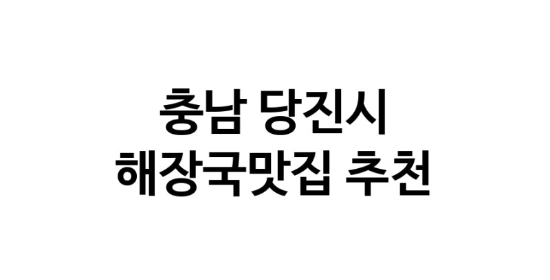 해장국맛집추천 충남 당진시 해장국맛집으로 유명한 전문점 소개합니다. 방문해보세요