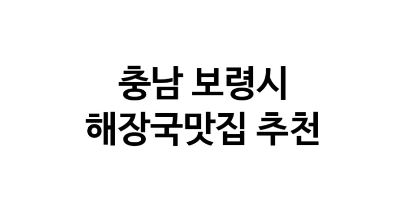 해장국맛집추천 충남 보령시 해장국맛집 방문해 보세요
