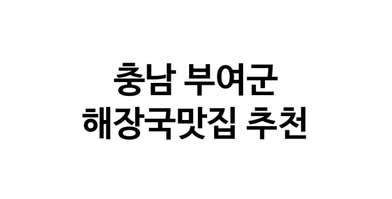 해장국맛집추천 충남 부여군 해장국맛집 방문해 보세요