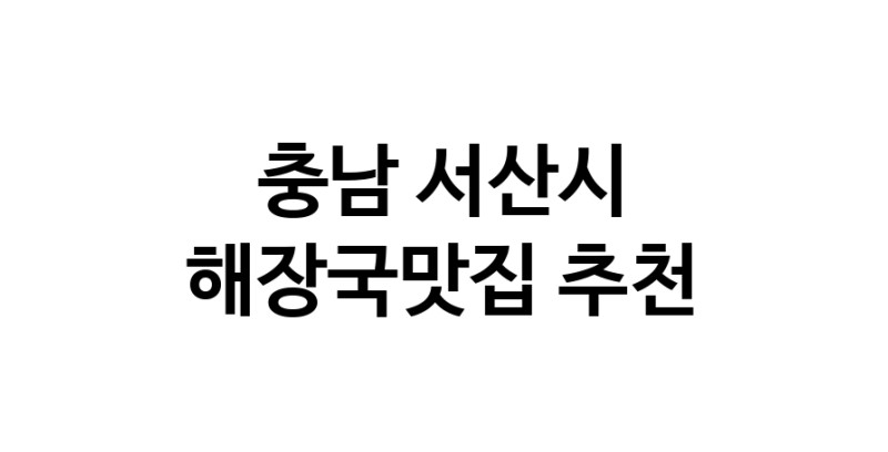 충남 서산시 해장국맛집 추천 가까운 해장국맛집 소개합니다